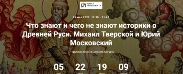 [Точка интеллекта] Что знают и чего не знают историки о Древней Руси. Лекция 2. Михаил Тверской и Юрий Московский (Игорь Данилевский)
