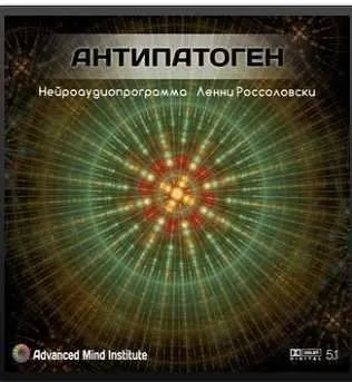 Антипатоген (Ленни  Россоловски)