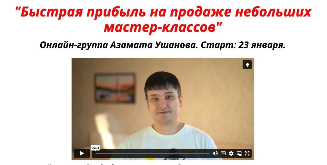 Быстрая прибыль на продаже небольших мастер-классов. Тариф Стандарт (Азамат Ушанов)