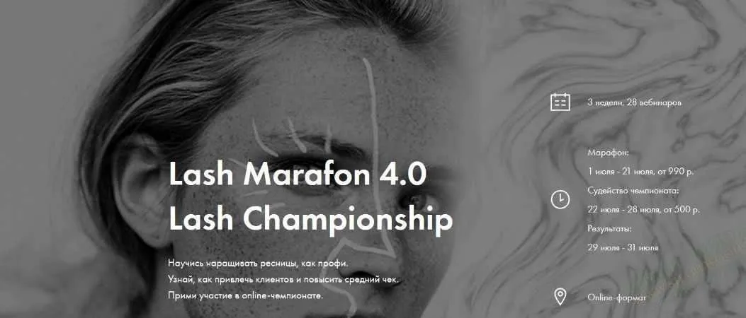 Чемпионат Lash Marafon 4.0 2019 (коллектив авторов)