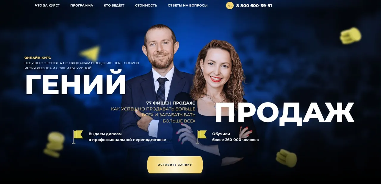 Гений продаж. Тариф Монстр продаж (Игорь Рызов, Софья Бусурина)