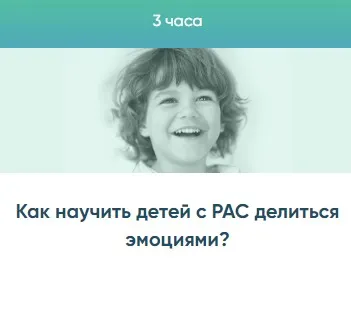 Как научить детей с РАС делиться эмоциями?  (Юлия Эрц)