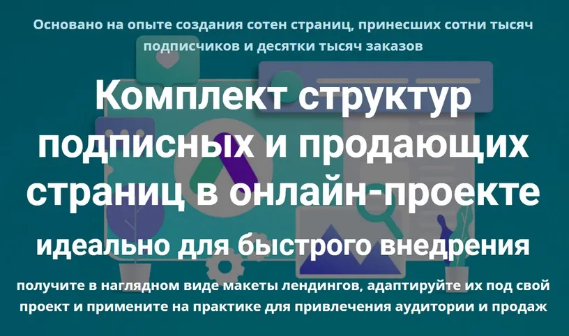 Комплект структур подписных и продающих страниц (Дмитрий Зверев)