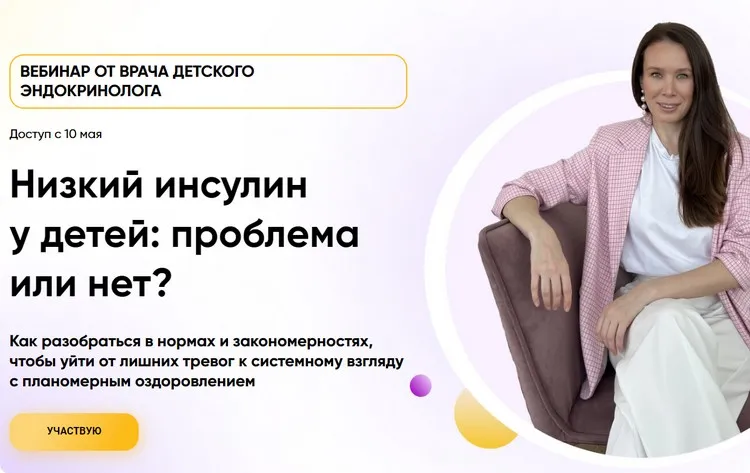 Низкий инсулин у детей: проблема или нет? Тариф Вебинар (Татьяна Изнова)