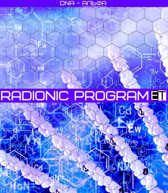 [Radionic Program] DNA — Альфа