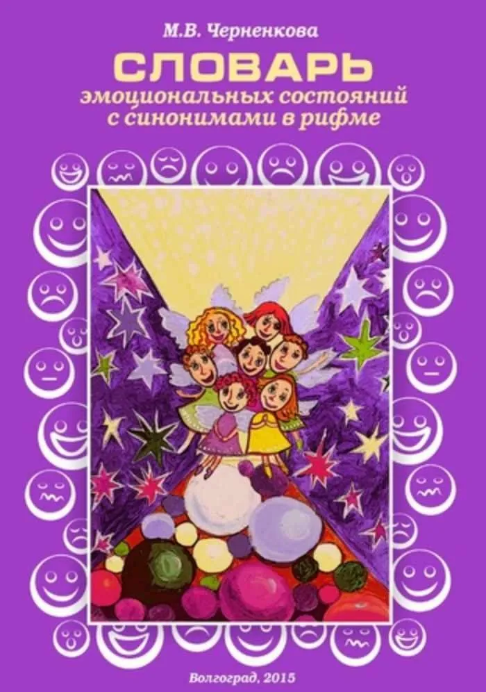 Словарь эмоциональных состояний с синонимами в рифме (Марина Черненкова)