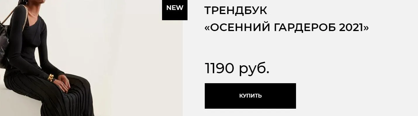 Трендбук «Осенний гардероб 2021» (Маргарита Степанченко)