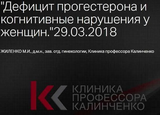 Дефицит прогестерона и когнитивные нарушения у женщин (Марина Жиленко)