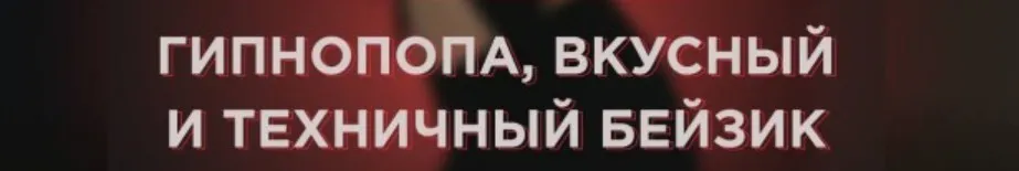 Гипнопопа (Полина Рыбакова)