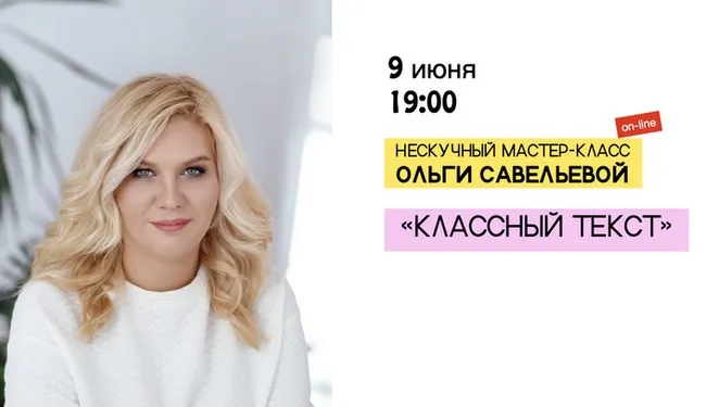 Классный Текст. Нескучный мастер-класс (Ольга Савельева)