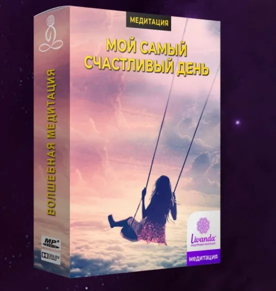 Медитация Мой самый счастливый день (Ливанда)
