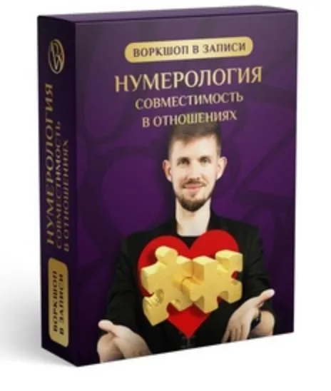 Нумерология. Совместимость в отношениях (Вадим Безделев)