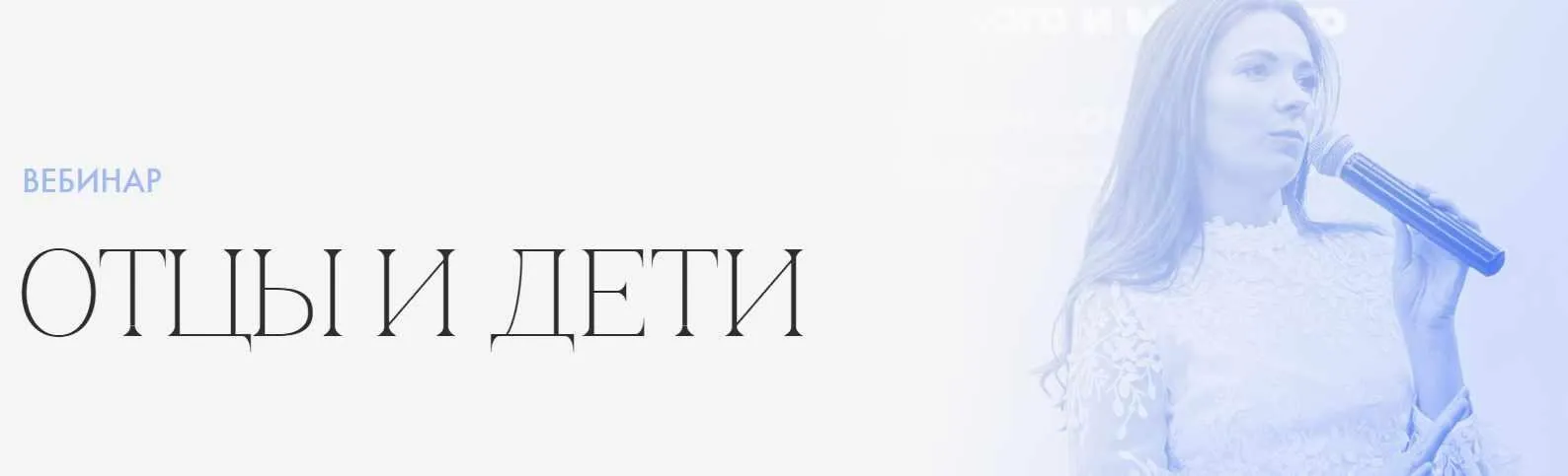 Отцы и дети. Вебинар (Надежда Асанова,  Евгений Литвиченко)
