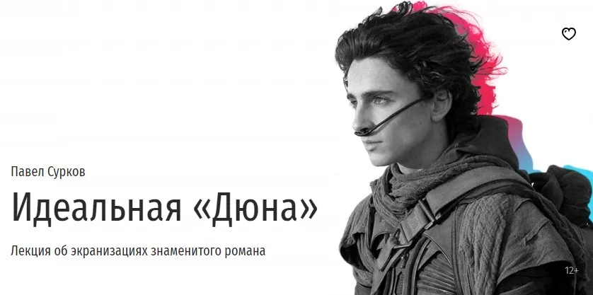 [Прямая речь] Идеальная Дюна (Павел Сурков)