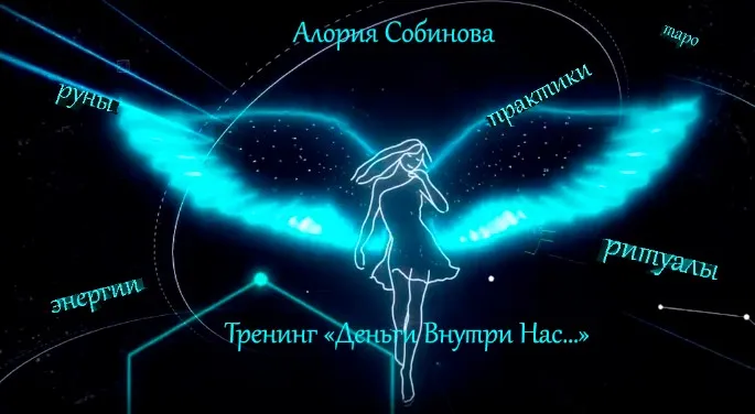 Тренинг «Деньги Внутри Нас…» (Алория Собинова)