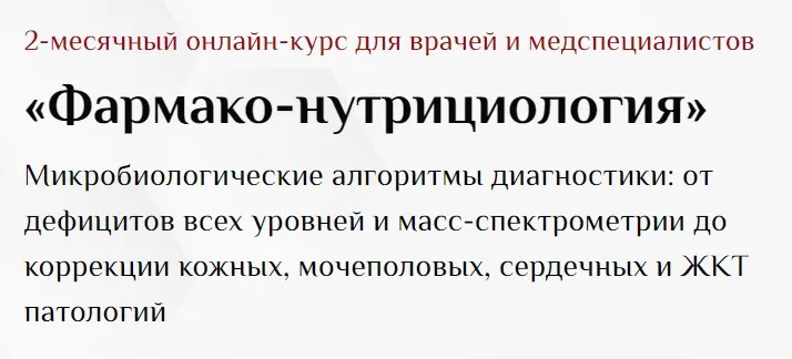 [UniProf] Фармако-нутрициология (Оксана Гизингер)