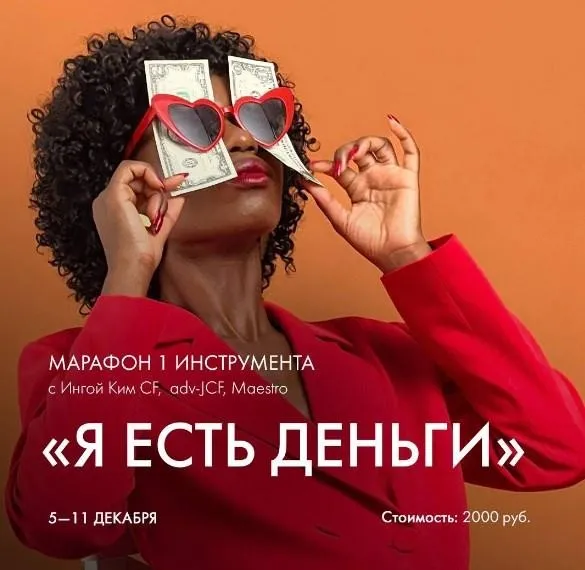 [Access] Я есть деньги (Инга Ким)