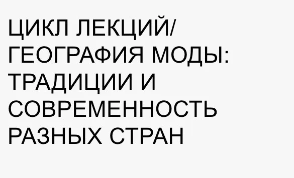 [Fashiontoknow] Цикл лекций. География моды: традиции и современность разных стран (Илектра Канестри)