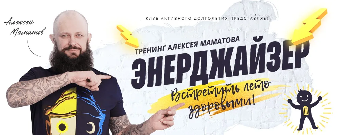 Энерджайзер. Ультра-VIP пакет «Энерджайзер+» (Алексей Маматов)