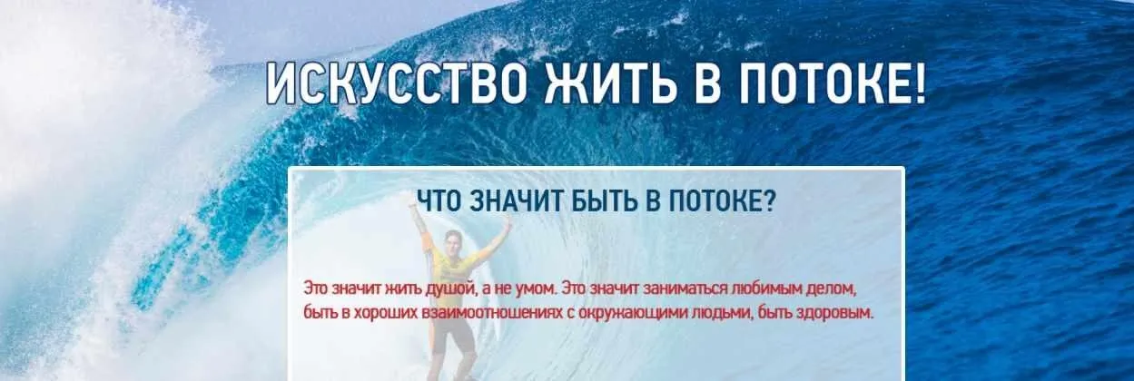[Эзотерический клуб Мастерство Благополучия] Искусство жить в потоке (Ната Герман)