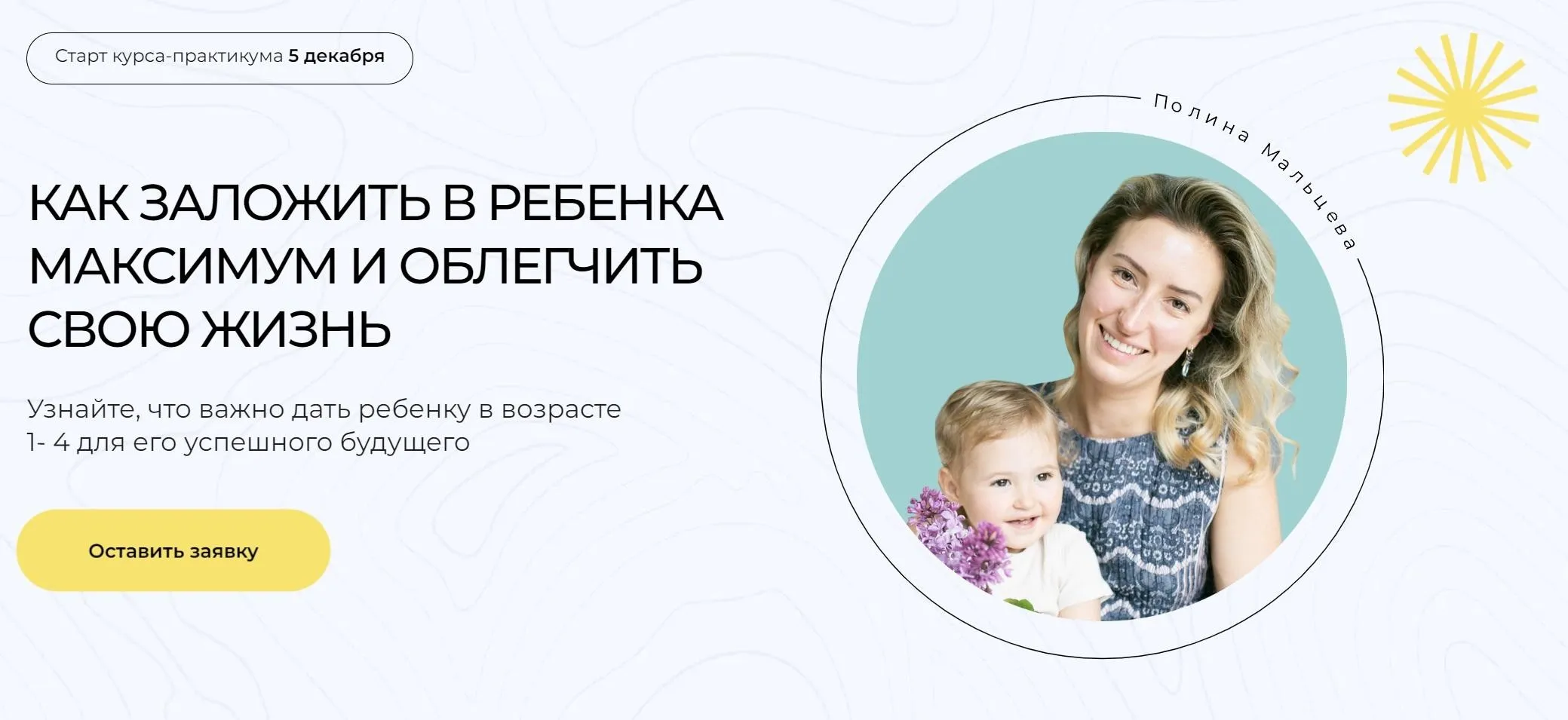 Как заложить в ребенка максимум и облегчить свою жизнь. Тариф Все сам (Полина Мальцева)
