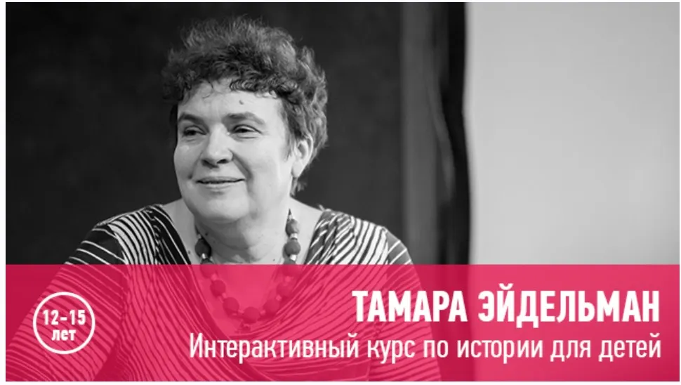[Прямая речь] Интерактивный курс по истории для подростков. Значимые личности разных эпох (Тамара Эйдельман)