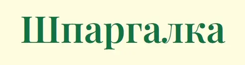 Шпаргалка. Отит  с перфорацией (Инга Гринблат)