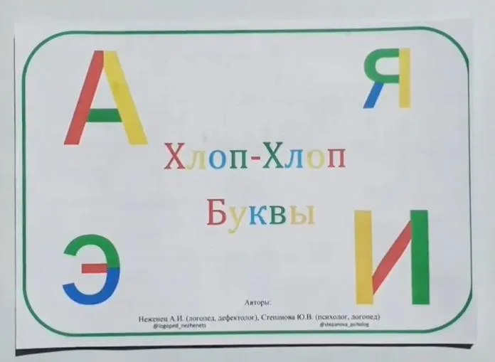 [stepanova_psiholog] Пособие «Хлоп-хлоп. Буквы» (Юлия Степанова)