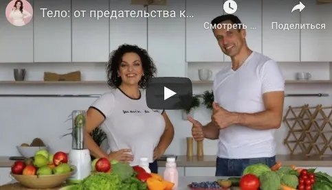 Тело: От предательства к любви (Наталья Холоденко, Юрий Журавский)