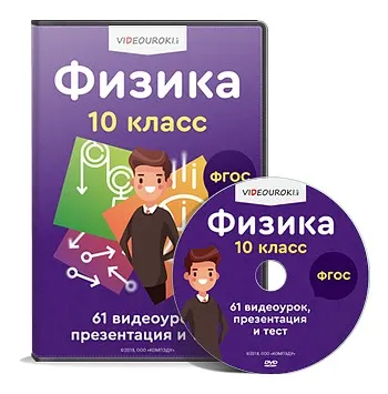[Videouroki] Полный комплект материалов по физике (ФГОС) для 10-го класса на весь учебный год (Дмитрий Тарасов)