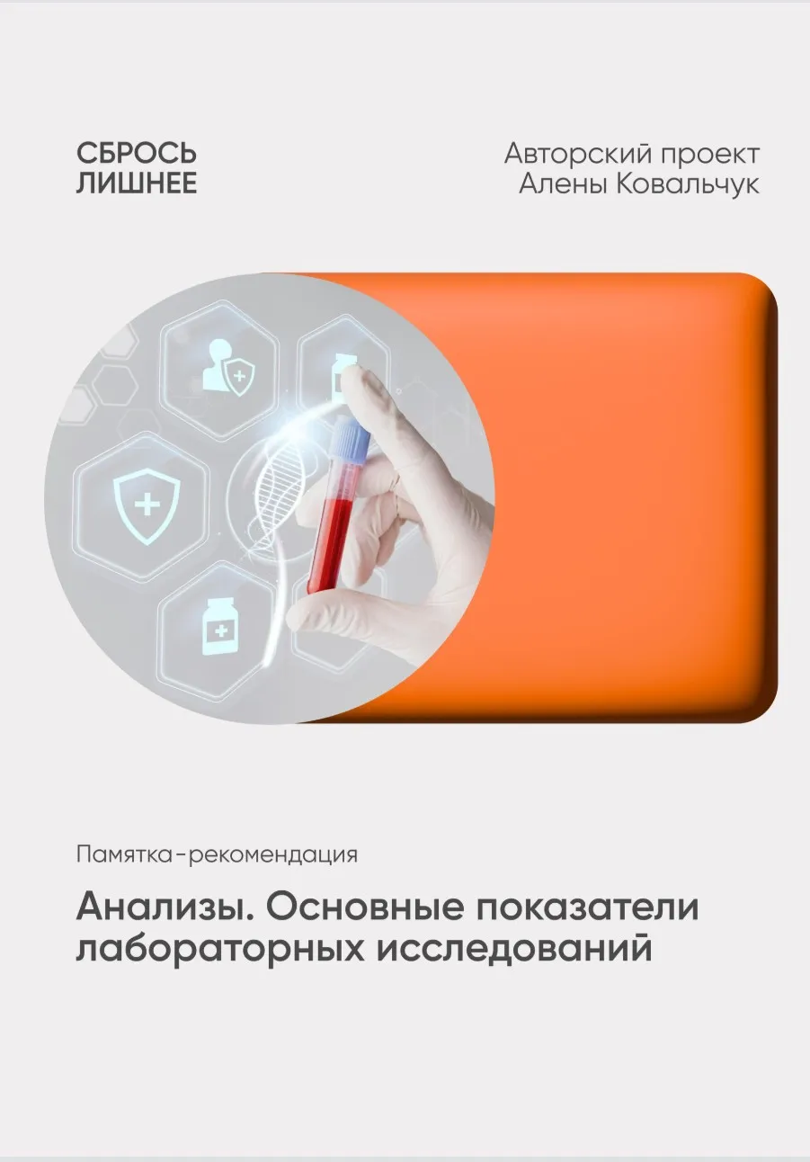 Анализы. Основные показатели лабораторных исследований (Алена Ковальчук)