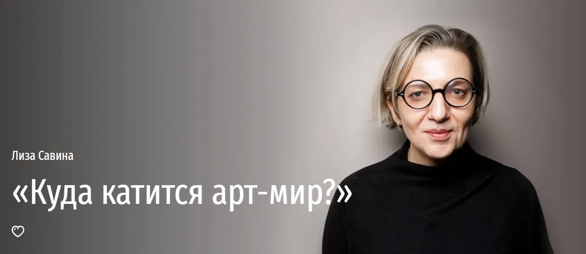 Куда катится арт-мир? (Лиза Савина)