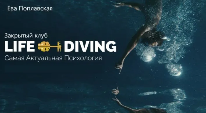 Live-Diving. Закрытый клуб. Сентябрь 2025 (Ева Поплавская)