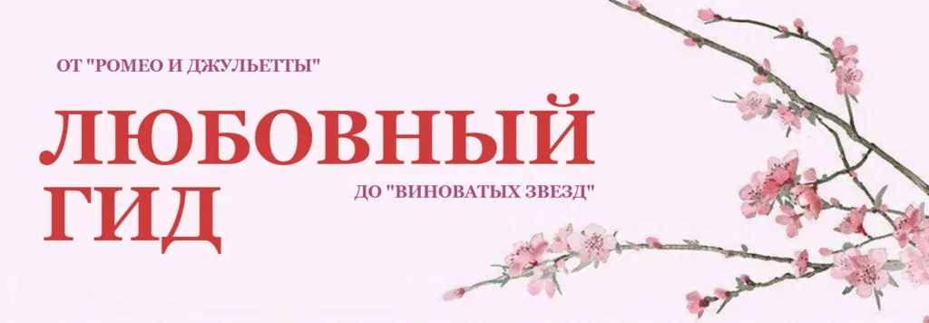 Любовный гид (Янни Ролански)