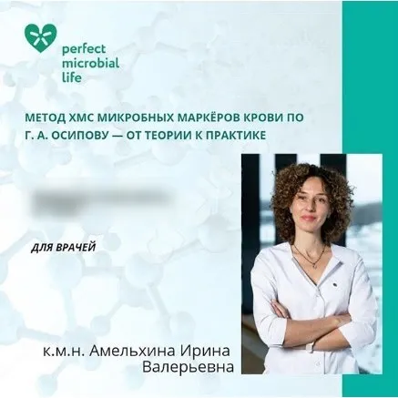 Метод ХМС микробных маркёров крови по Г. А. Осипову — от теории к практике (Ирина Амельхина)