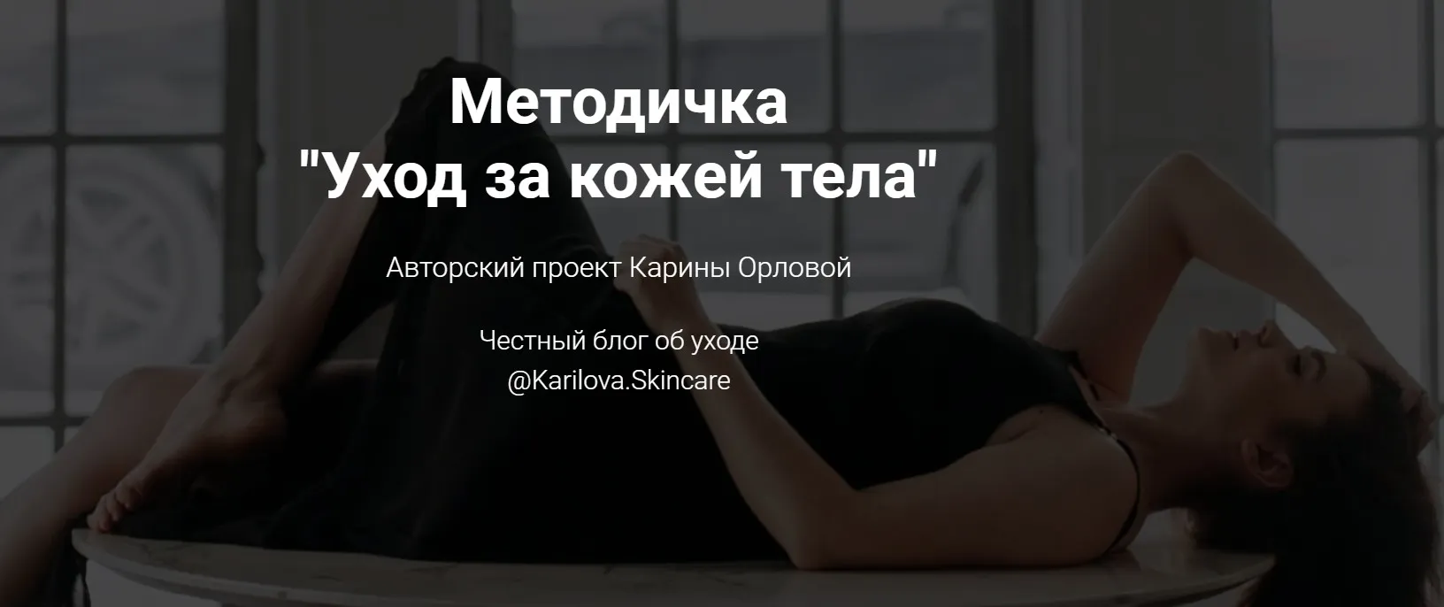 Методичка «Уход за кожей тела» (Карина Орлова)