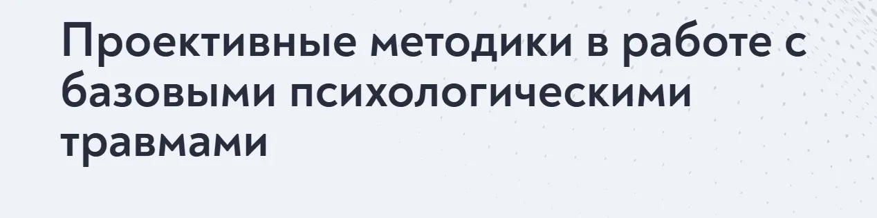 [МИП] Проективные методики для практикующего психолога 2024 (Елена Журек)