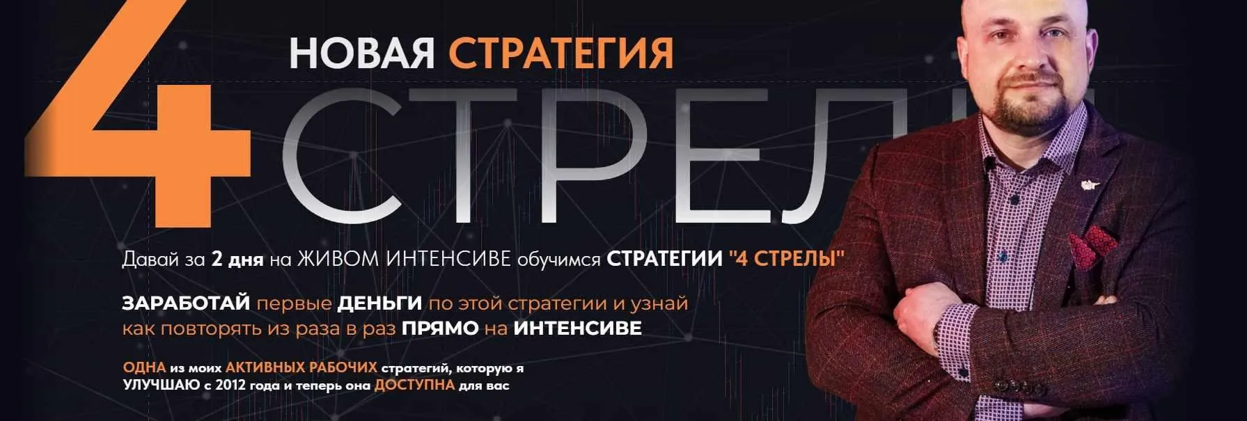 Новая стратегия. 4 стрелы (Александр Пурнов)