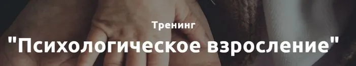 Психологическое взросление (Лилия Король)