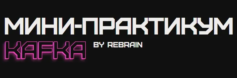 [Rebrain] Мини-практикум KAFKA (Алексей Калакин, Николай Макаров, Матвей Сухов)