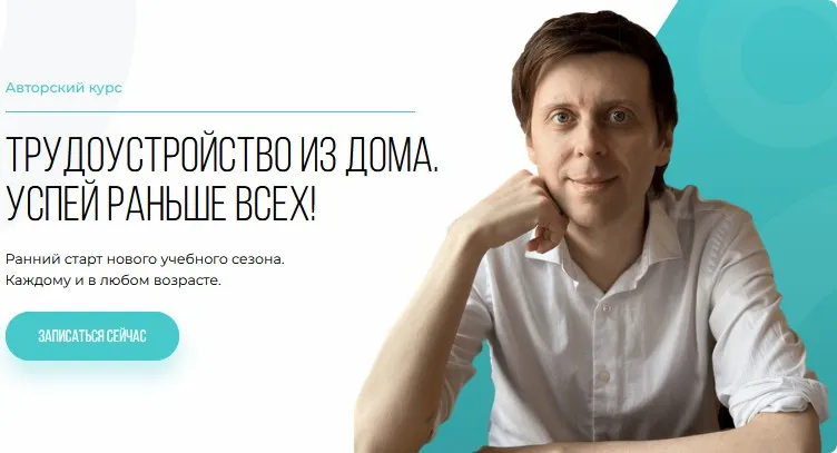 Трудоустройство из дома. Три блока (Михаил Зарубин)