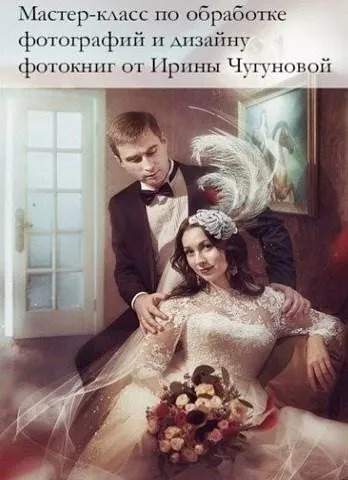 Творческая обработка фотографий и дизайн фотокниг (Ирина Чугунова)