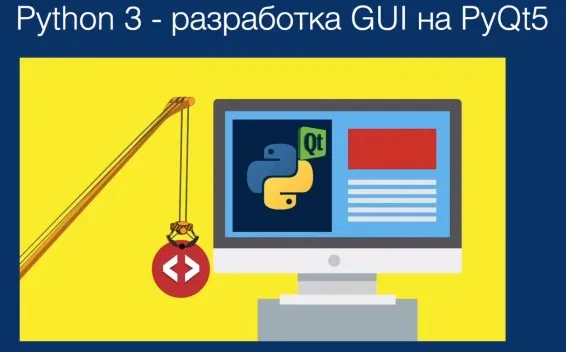 [Udemy] Python 3 - разработка GUI на PyQt5 (Данила Петров)