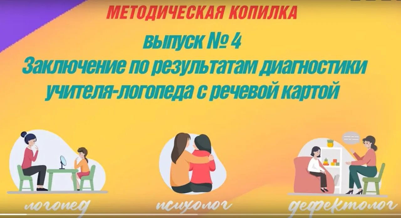Выпуск №4. Конструктор заключения логопеда по результатам обследования с речевой картой: школа (Татьяна Тверитинова)
