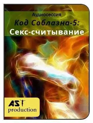[AST-production] Код Соблазна-5: Секс-считывание
