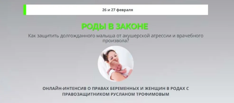 [Движение жизни] Роды в законе. Тариф 1 (Руслан Трофимов)