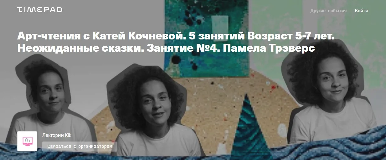 [kik] Арт-чтения. Возраст 5-7 лет. Неожиданные сказки. 5 занятий (Катя Кочнева)
