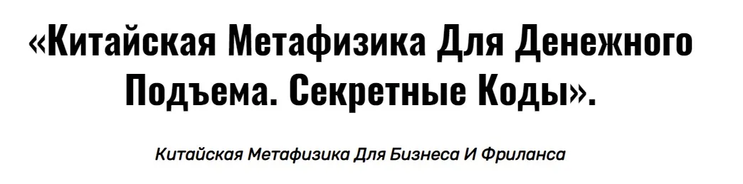 Китайская метафизика для денежного подъема. Секретные коды (Владимир Захаров)