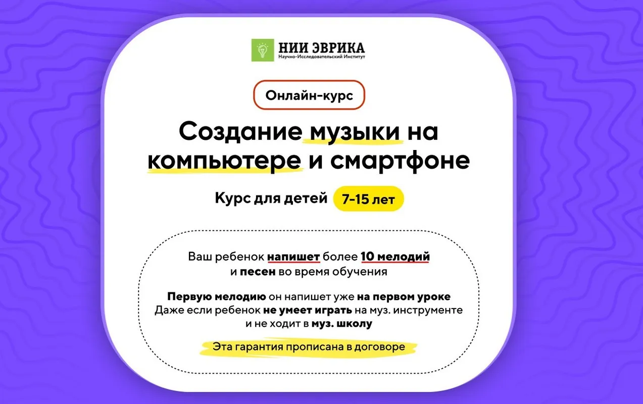 [НИИ Эврика] Создание музыки на компьютере и смартфоне для детей 7-15 лет. Тариф Про