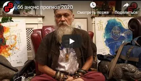Прогноз по Книге Перемен на 2020 год (Бронислав Виногродский)